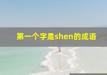 第一个字是shen的成语