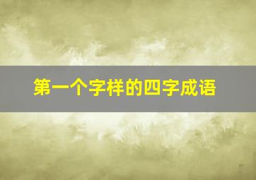 第一个字样的四字成语