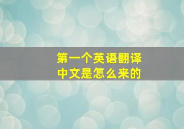 第一个英语翻译中文是怎么来的