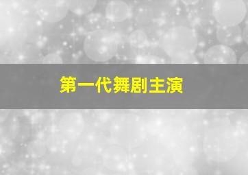 第一代舞剧主演