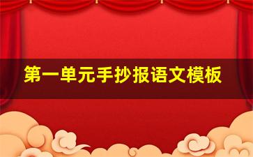 第一单元手抄报语文模板