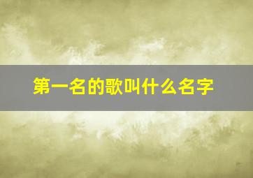 第一名的歌叫什么名字