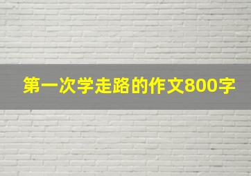 第一次学走路的作文800字