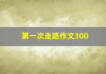 第一次走路作文300