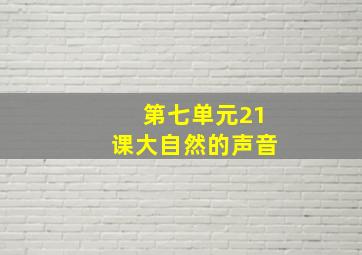 第七单元21课大自然的声音