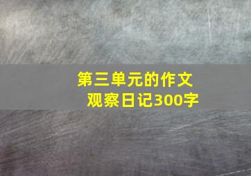 第三单元的作文观察日记300字