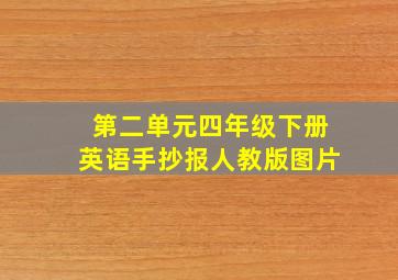 第二单元四年级下册英语手抄报人教版图片