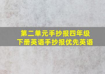 第二单元手抄报四年级下册英语手抄报优先英语