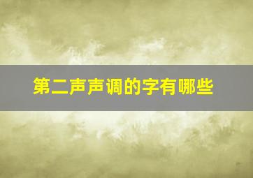 第二声声调的字有哪些