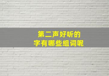 第二声好听的字有哪些组词呢