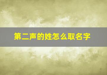 第二声的姓怎么取名字