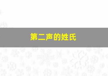 第二声的姓氏