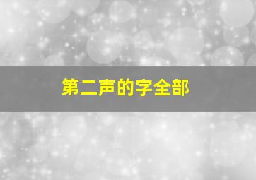 第二声的字全部