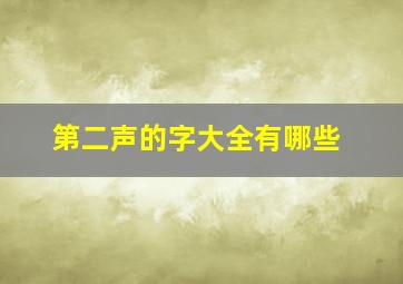 第二声的字大全有哪些