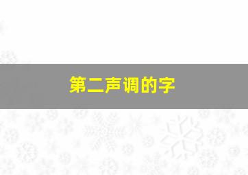 第二声调的字