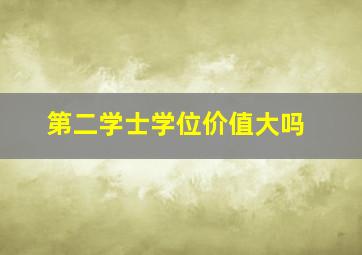 第二学士学位价值大吗