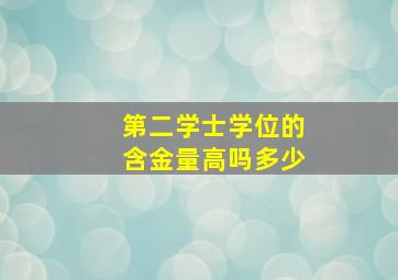 第二学士学位的含金量高吗多少