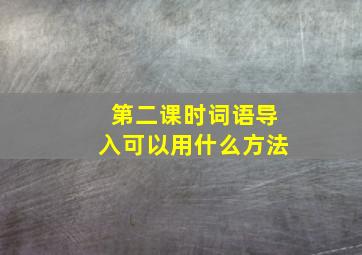 第二课时词语导入可以用什么方法