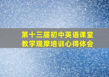 第十三届初中英语课堂教学观摩培训心得体会