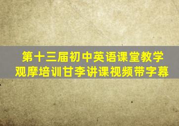 第十三届初中英语课堂教学观摩培训甘李讲课视频带字幕