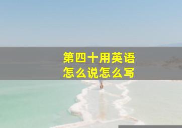 第四十用英语怎么说怎么写