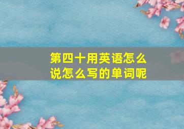 第四十用英语怎么说怎么写的单词呢