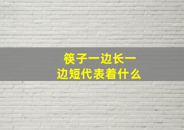 筷子一边长一边短代表着什么