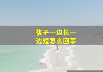 筷子一边长一边短怎么回事