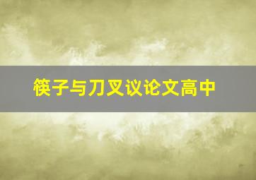 筷子与刀叉议论文高中