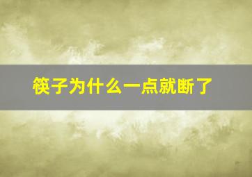 筷子为什么一点就断了