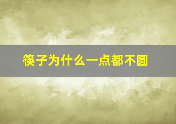 筷子为什么一点都不圆