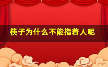 筷子为什么不能指着人呢