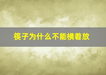 筷子为什么不能横着放