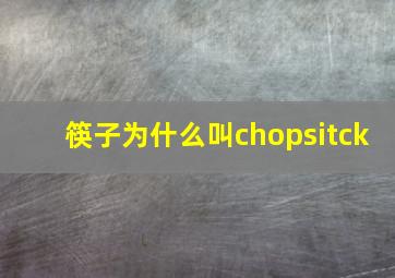 筷子为什么叫chopsitck