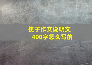 筷子作文说明文400字怎么写的