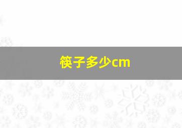 筷子多少cm