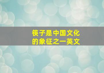 筷子是中国文化的象征之一英文