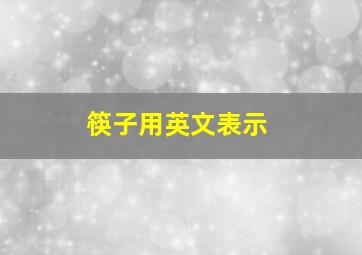 筷子用英文表示