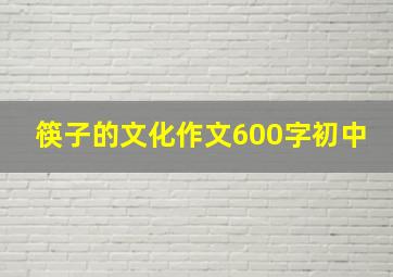 筷子的文化作文600字初中