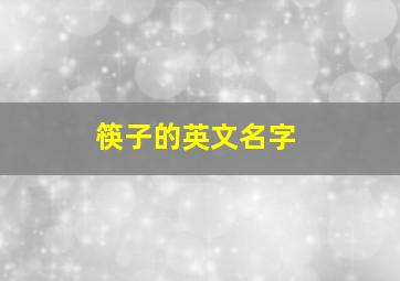 筷子的英文名字