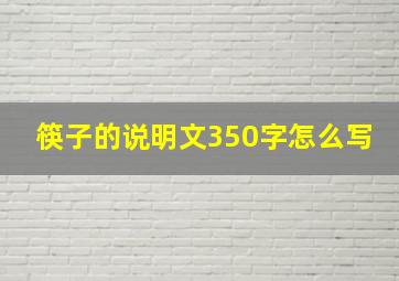 筷子的说明文350字怎么写