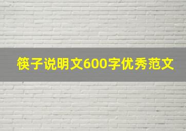 筷子说明文600字优秀范文