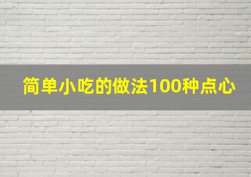 简单小吃的做法100种点心