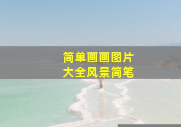 简单画画图片大全风景简笔