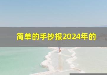 简单的手抄报2024年的