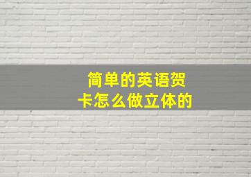 简单的英语贺卡怎么做立体的