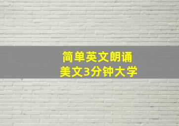 简单英文朗诵美文3分钟大学