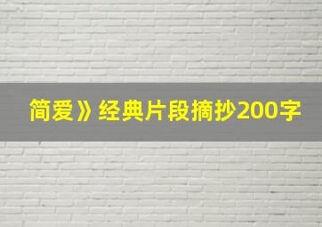 简爱》经典片段摘抄200字