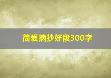 简爱摘抄好段300字