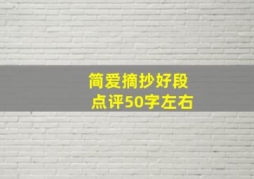 简爱摘抄好段点评50字左右